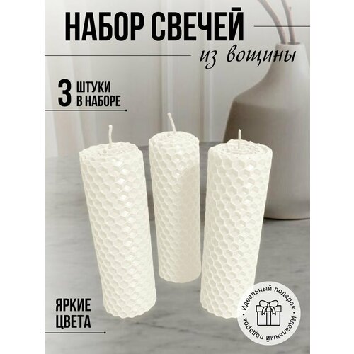 Набор медовых свечей 3 шт белый