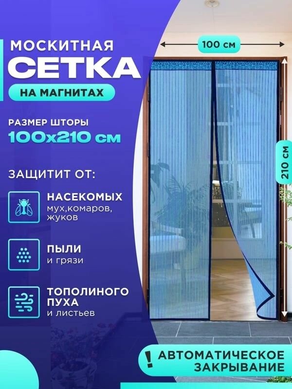 фото Штора антимоскитная на магнитах на дверь Черная 100х210 см