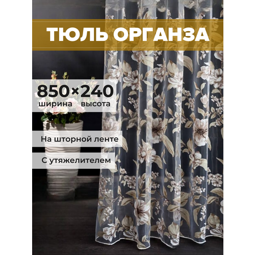 Тюль органза