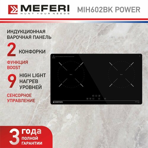 Индукционная варочная панель MEFERI MIH602BK POWER 60 см 2 конфорки черная 14011₽