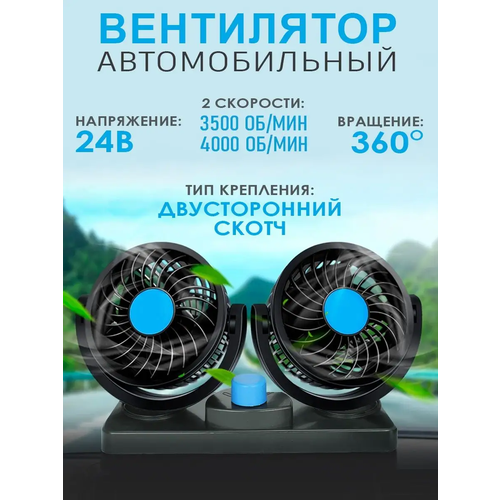 Двойной вентилятор от прикуривателя 24 В