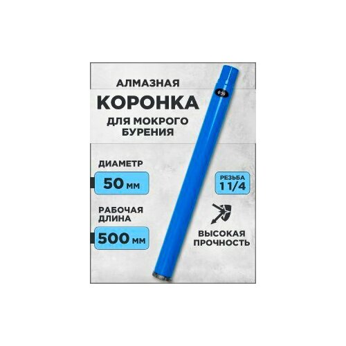 Коронка алмазная по бетону d 50мм резьба 1 1/4