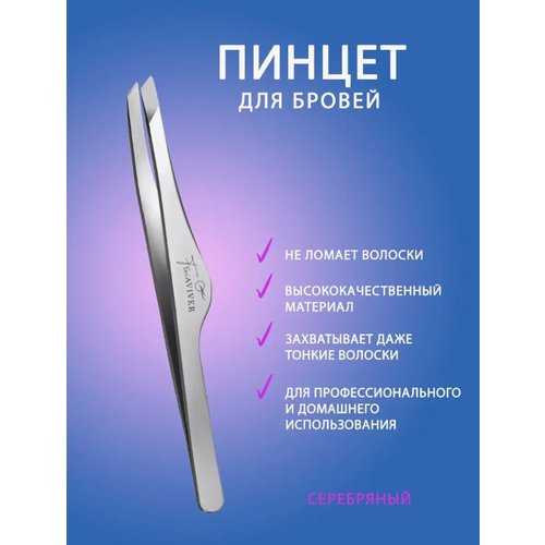 Пинцет для коррекции бровей FreiAVIVER скошенный, ручная заточка, цвет матовое серебро