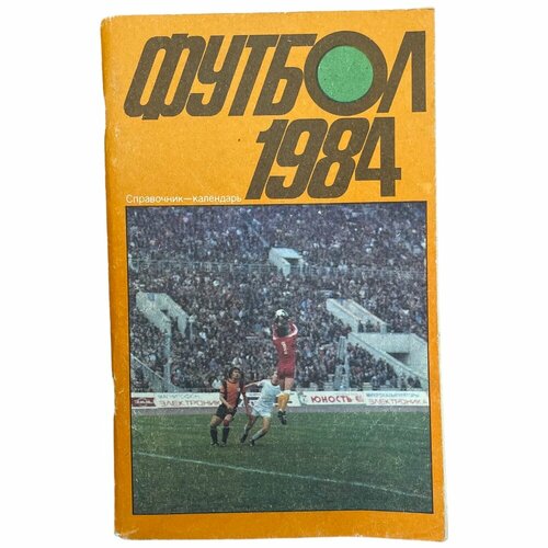 Справочник-календарь Футбол 1984 1984 г Отдел печати стадиона имени В И Ленина 474₽