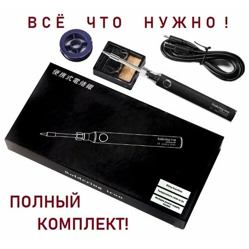 Беспроводной аккумуляторный мини паяльник Набор для пайки USB 5V 8 Вт Цвет Черный 1100₽