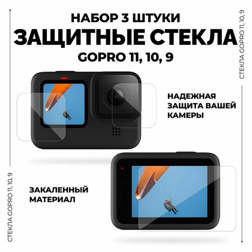 Набор защитных стекол для экшн камеры GoPro Hero 9, 10, 11 (комплект из 3-х предметов)