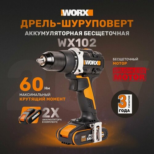 Изображение товара Дрель-шуруповерт аккумуляторная WORX WX102, 20В, 60Нм, бесщеточная, 2Ач х2, ЗУ, кейс