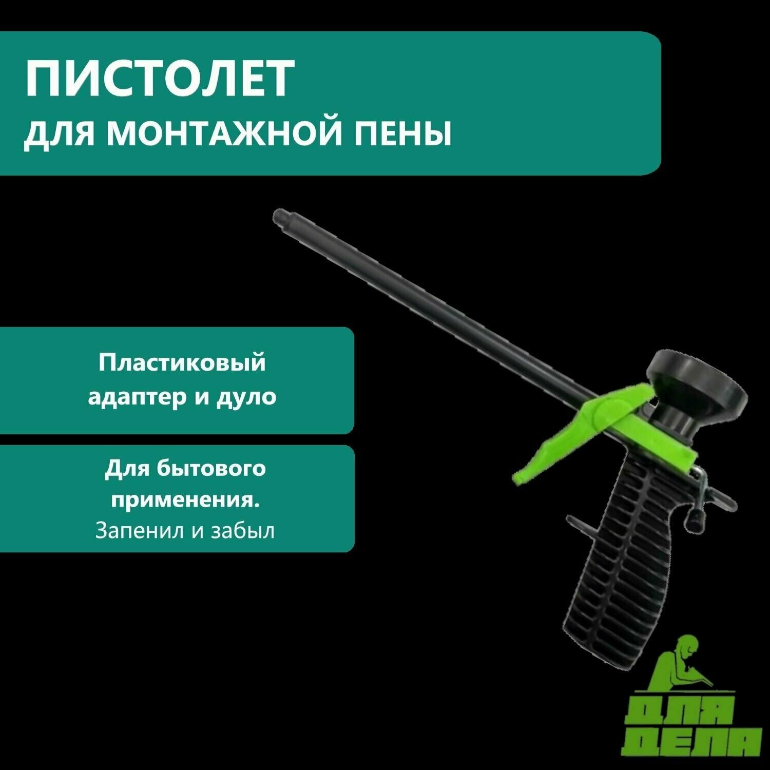 фото Пистолет для монтажной пены для дела 02