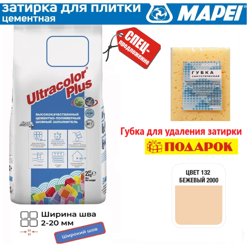 Цементная затирка MAPEI Ultracolor Plus №132 Бежевый 2000(2 кг)+ губка в подарок!