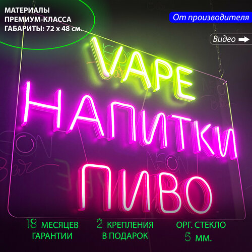Неоновый светильник / Неоновая светодиодная вывеска на стену / Настенная неоновая лампа, надпись "Vape Напитки Пиво", для табачного магазина, 72 х 48 см. красный, желтый, розовый