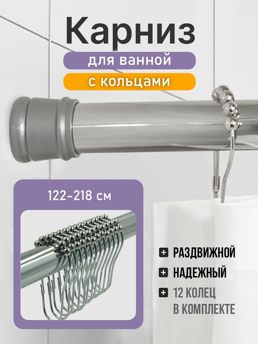 Карниз для ванной 122-218 см (хром) Bath Plus c кольцами 12 шт