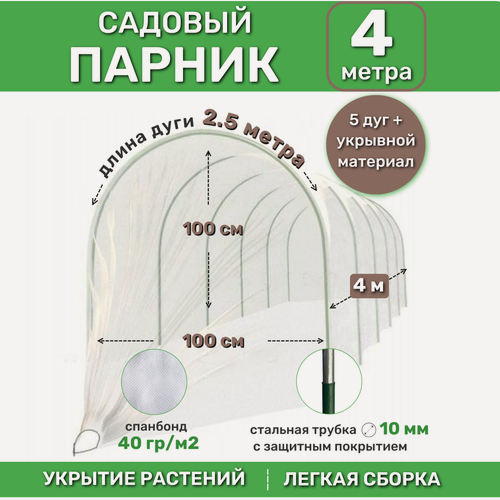 Изображение товара Парник 4 м комплект (5 металлических дуг в ПВХ по 2.5м, d9 мм, толщина 0.4 мм + спанбонд 40 г/м2)