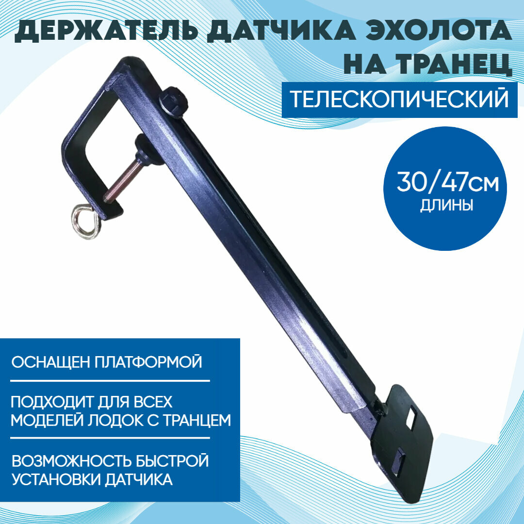 Держатель датчика эхолота на транец телескопический с платформой 30/47см