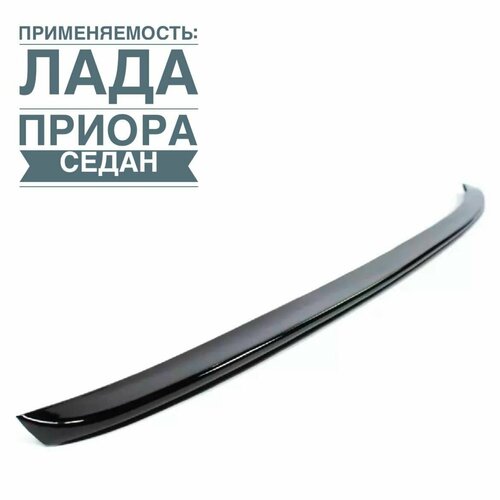 Лип спойлер черный лак на Лада Приора седан, ВАЗ 2110