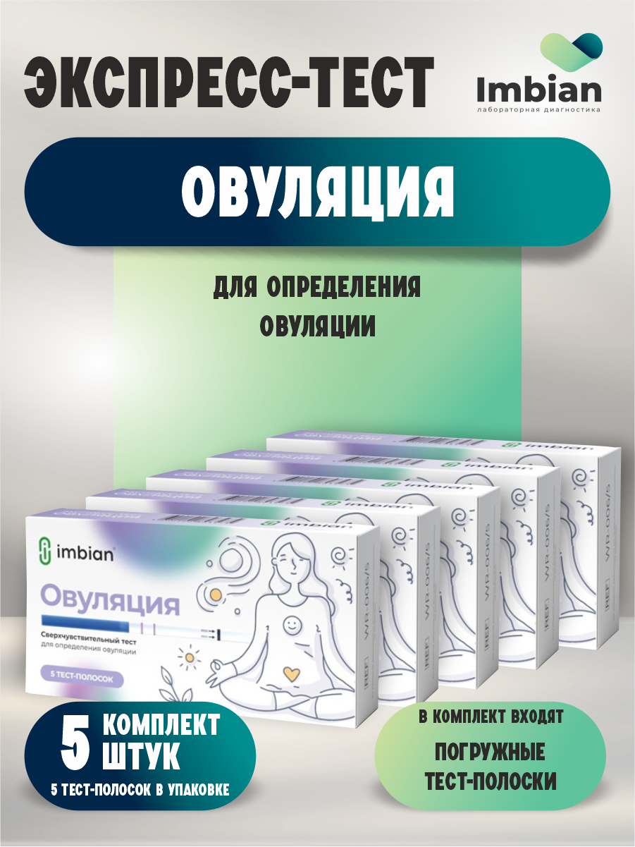 Экспресстест Imbian на овуляцию х 5 шт