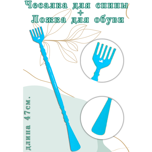 Чесалка с ложкой для обуви АМ-122 цвет голубой Ложка для обуви 47 см Чесалка для спины пластик 170₽
