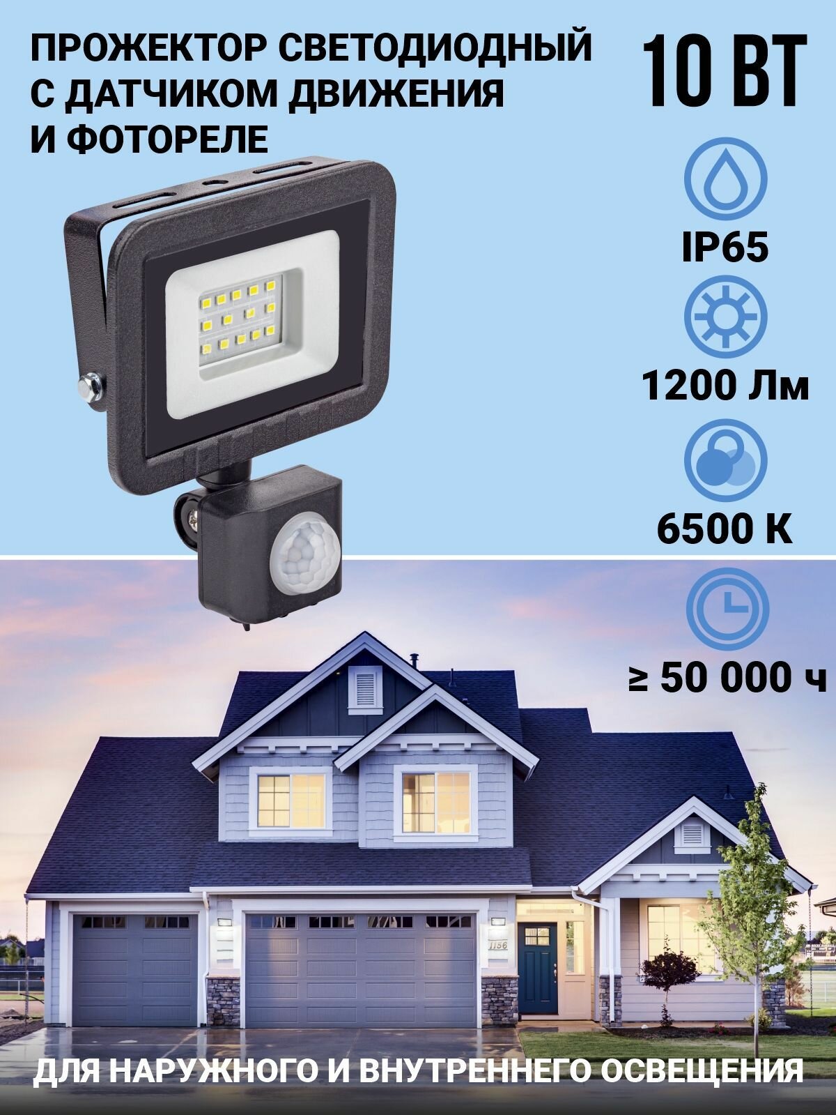 Прожектор светодиодный с датчиком движения 10W 6500К 650Лм IP65 черный