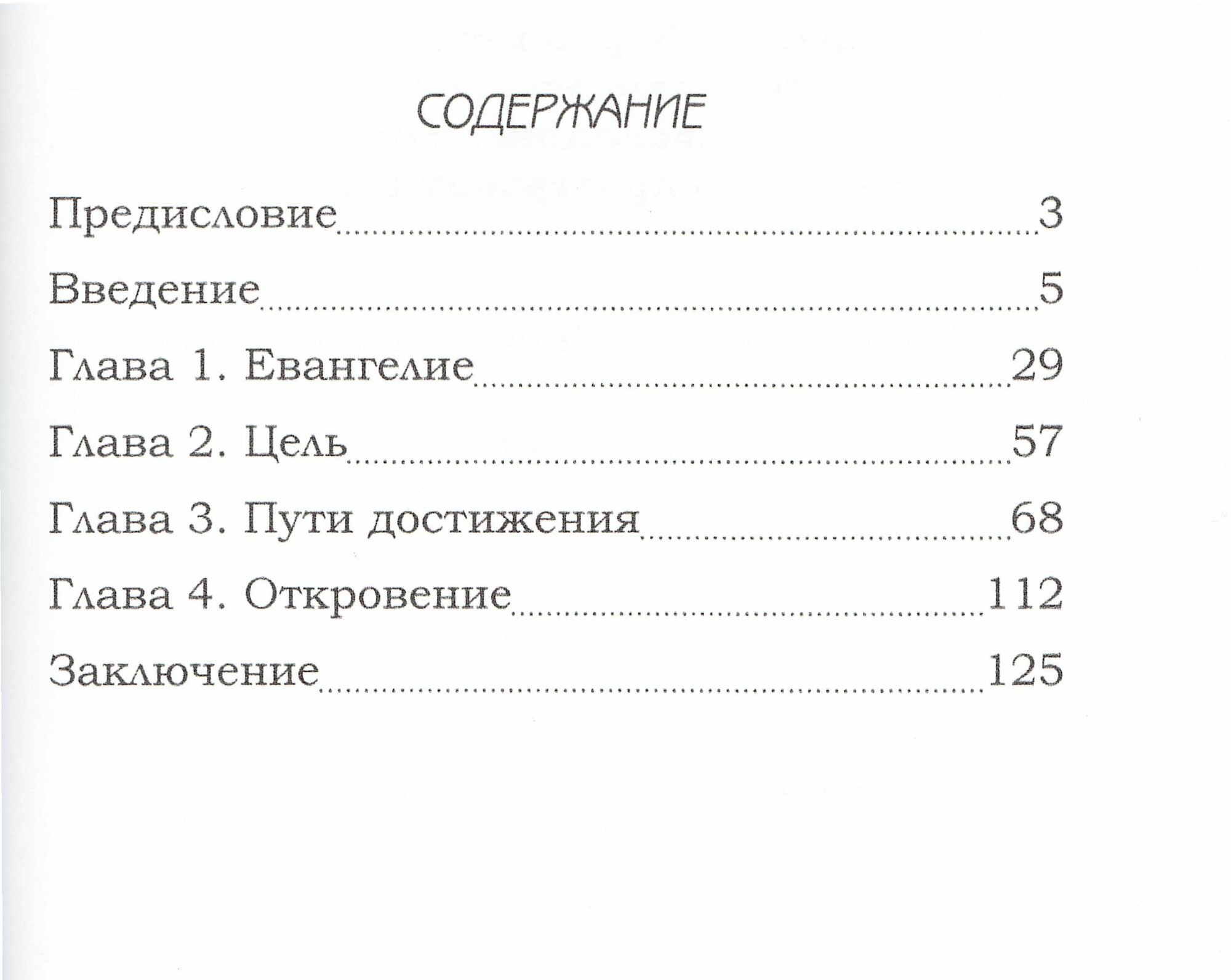 Святая наука — фото 1