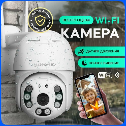 Уличная камера видеонаблюдения wifi ip поворотная ночная съемка датчик движения 260000₽