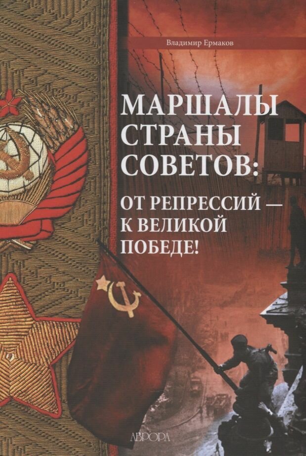 Маршалы Страны Советов: от репрессий - к Великой Победе!