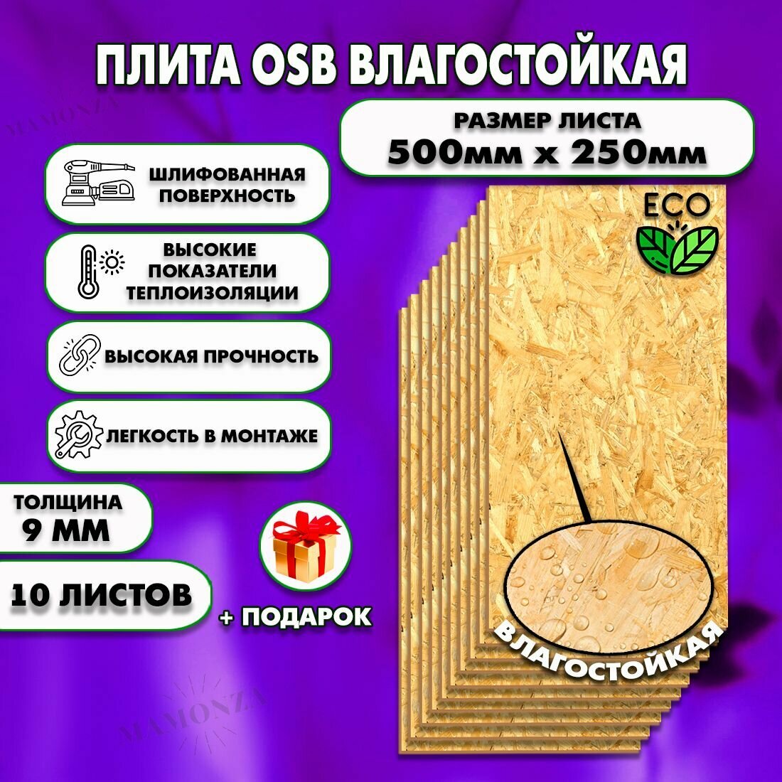 Ориентированно стружечная плита OSB-3 влагостойкая ОСП шлифованная толщина 9мм 500х250мм 10 листов