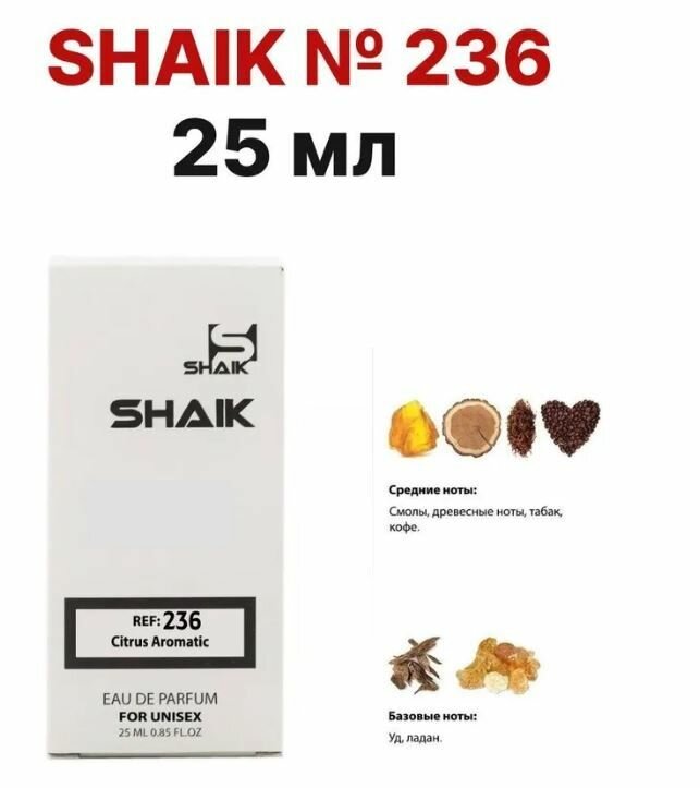 Парфюмерная вода Shaik № 236 , 25мл.