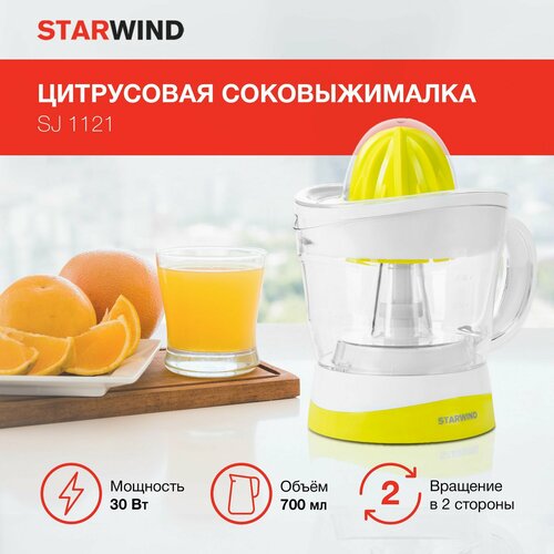 Соковыжималка цитрусовая Starwind SJ 1241 30Вт рез сок1200мл белыйпрозрачный 995₽