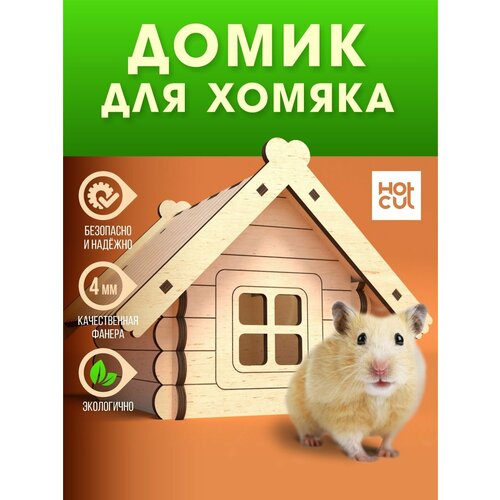 Домик для хомяка деревянный