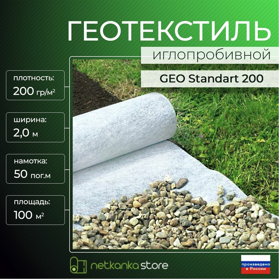 Геотекстиль 200 иглопробивной GEO Standart (2,0*50м. пог, 100 м2) садовый, строительный, ландшафтный, ткань для садовых дорожек, укрывной материал для растений .