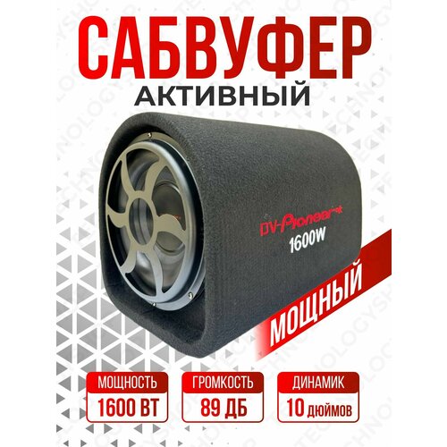 Активный Сабвуфер DV-Pioneer DV-10 1600W 799900₽