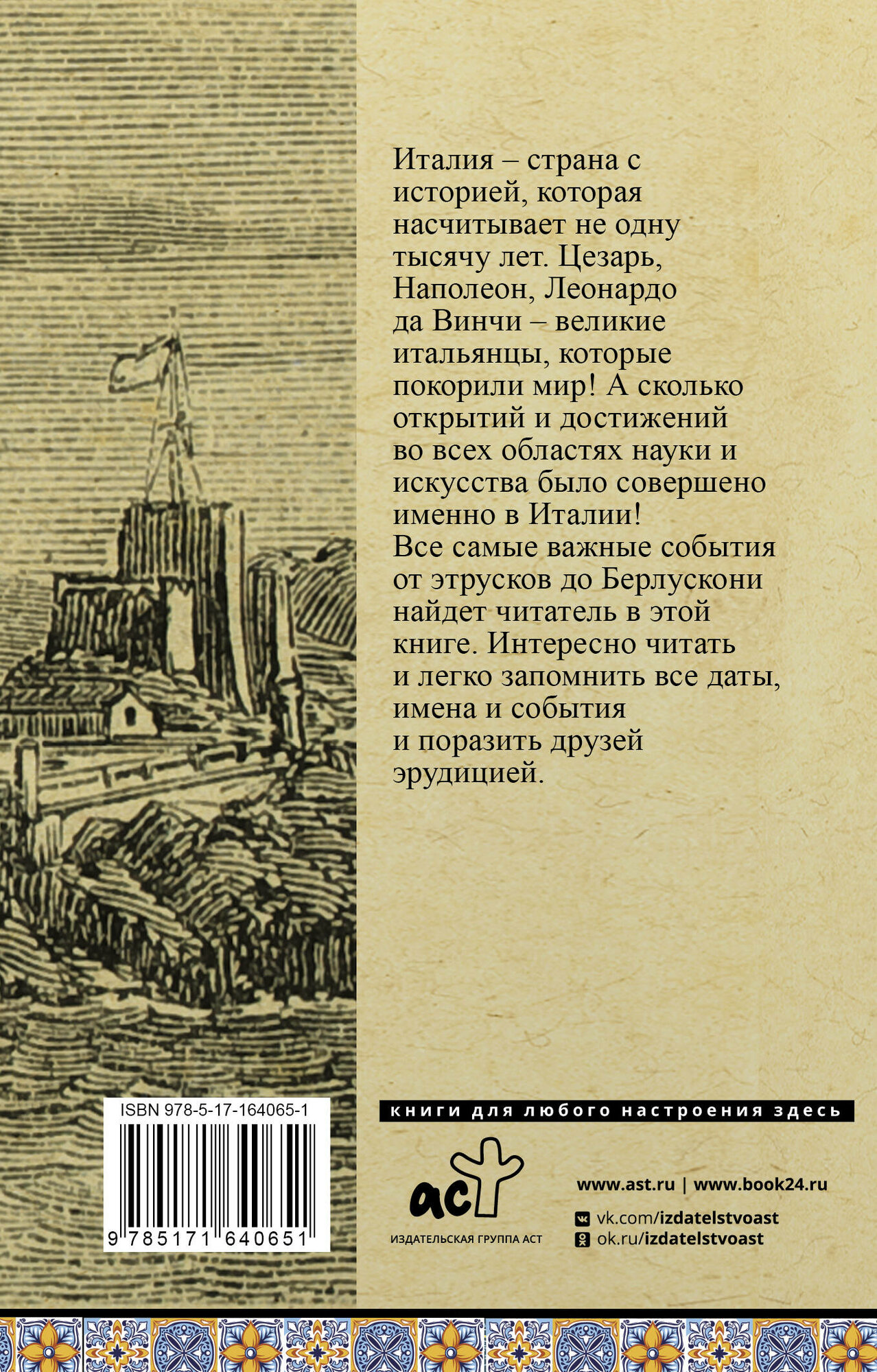 Италия. Полная история (Боллиторе Серджо) - фото №3