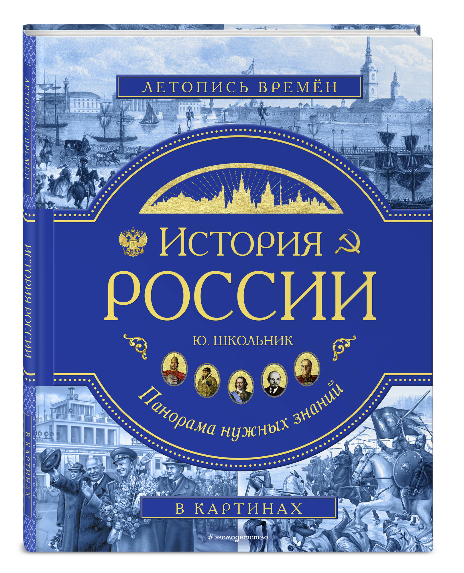 Юлия Школьник "Атласы и энциклопедии. История России. Панорама нужных знаний" твердый