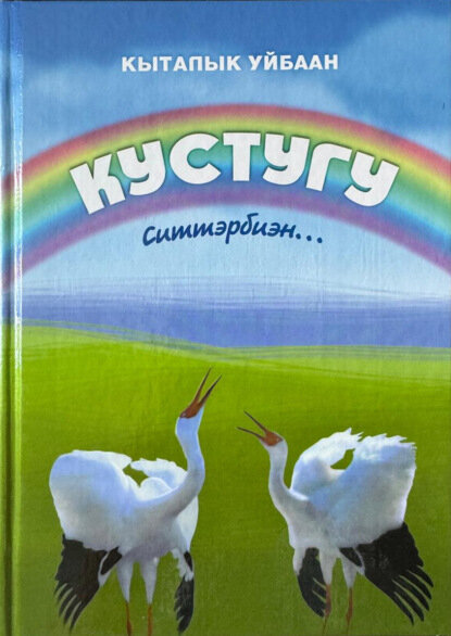 Кыталык Уйбаан. Кустугу ситтэрбиэн [Цифровая книга]