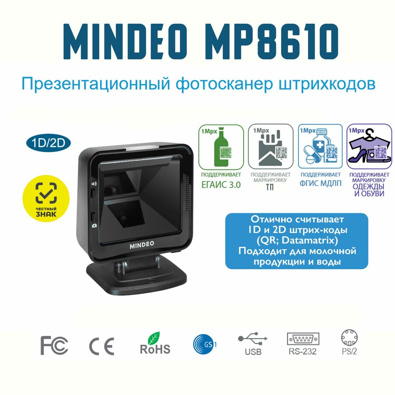 Сканер штрих-кода Mindeo MP8610, настольный, 2D, черный матовый