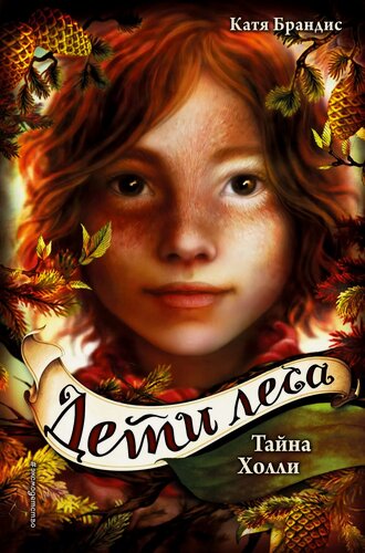 Изображение товара Дети леса. Тайна Холли (#3)