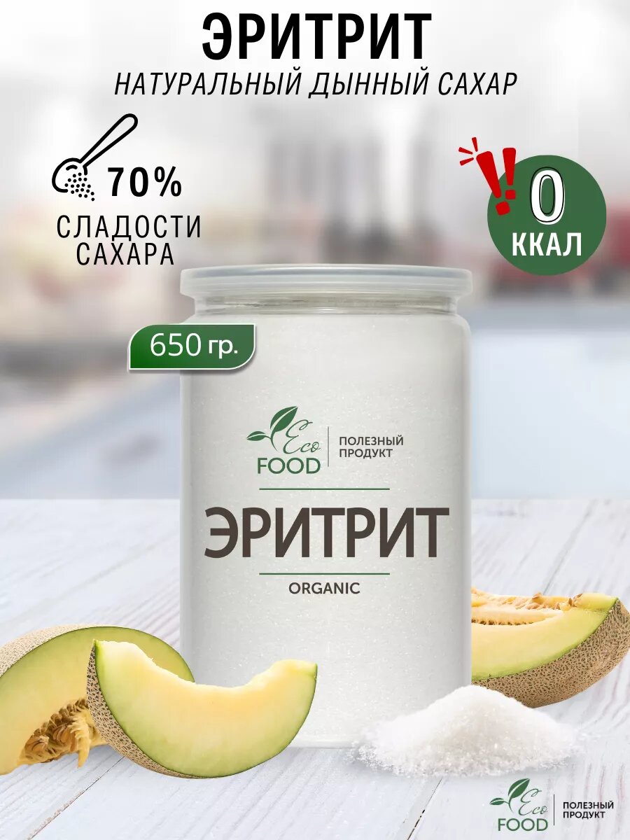 Эритрит (эритритол), дынный сахар для диабетиков, Eco Food - Полезный продукт