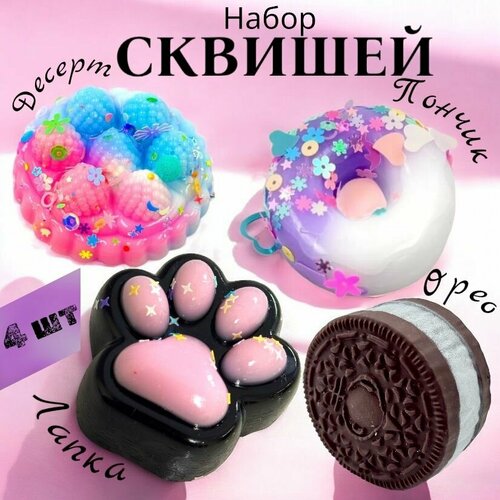 Набор Сквиш Кошачья лапка Орео Пончик ягодный десерт антистресс 1299₽