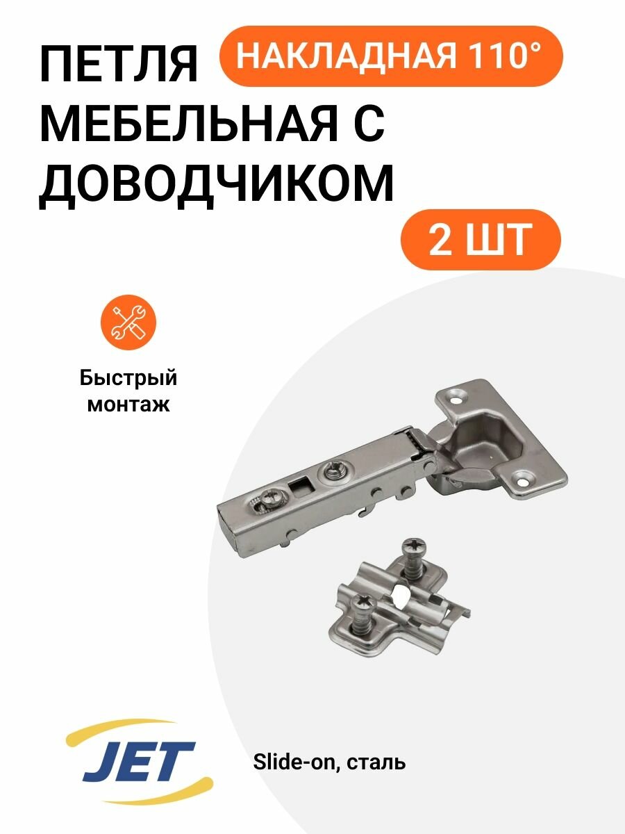Мебельная петля JET накладная угол открывания до 110° с доводчиком