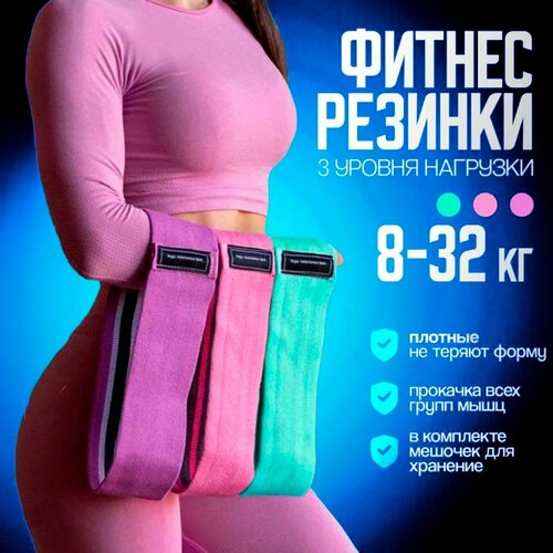 Тканевые фитнес-резинки спортивные резинки для фитнеса йоги и пилатеса эспандер ленточный эластичная лента набор 3 штуки 249₽