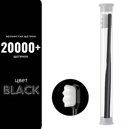Зубная щетка Forall 20000 очень мягкая черная с волнистой щетиной 350₽