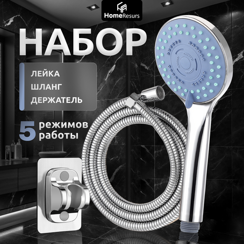 Лейка для душа с держателем, шлангом и пятью режимами HomeResurs набор для душа
