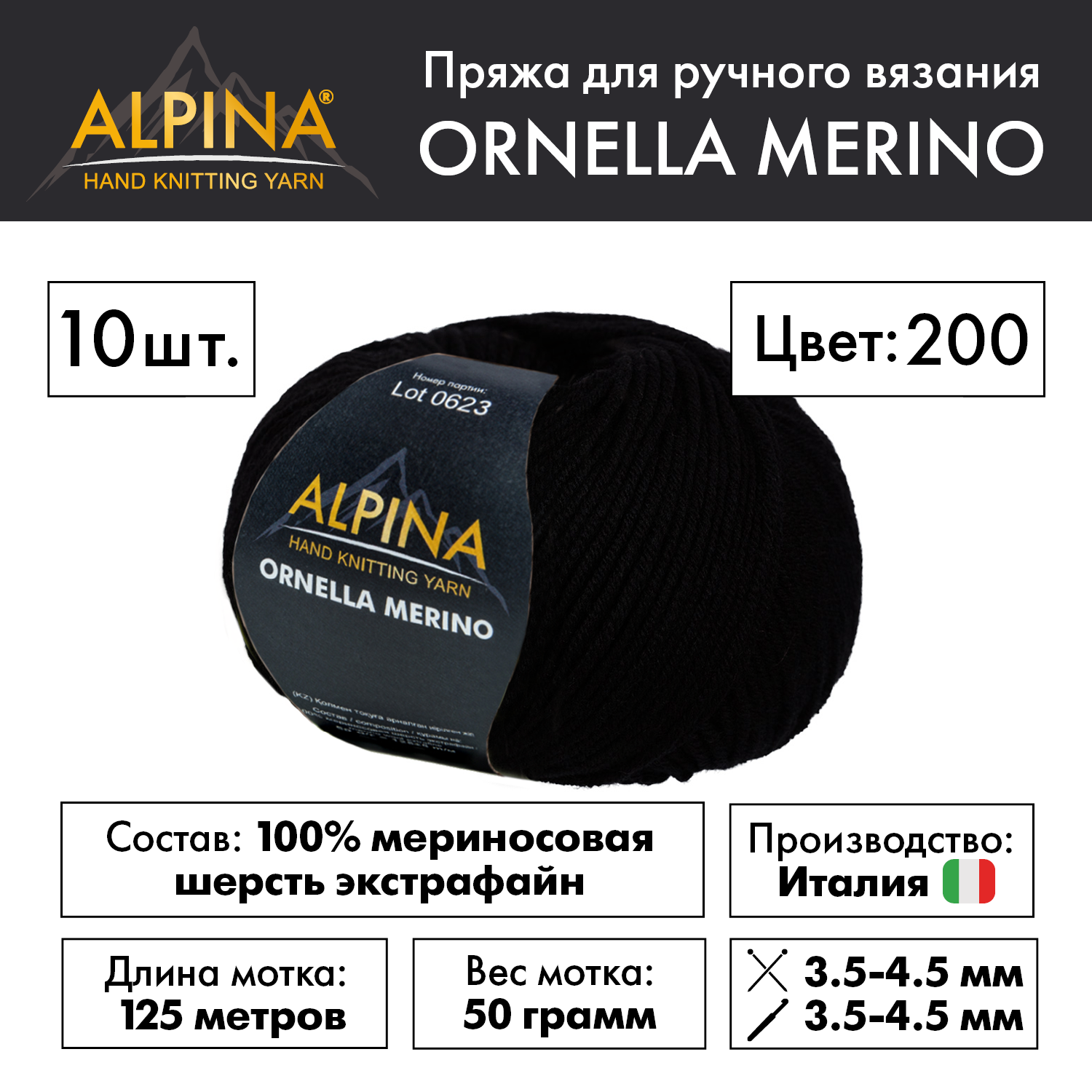 Пряжа Alpina "ORNELLA MERINO" 10 шт. по 50 г 100% мериносовая шерсть 125 м №200 черный