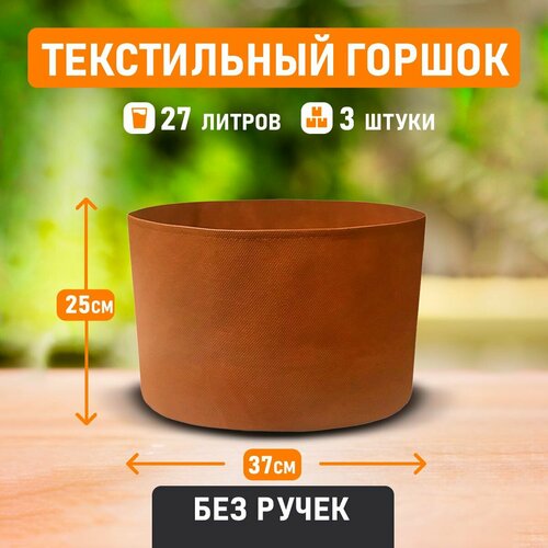 Сверхпрочный текстильный сетчатый горшок для салатов, зелени и трав Гроубэг Grow Bag 27 литров 3 шт коричневый