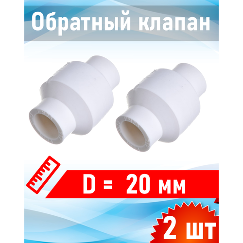 Обратный клапан полипропиленовый 20мм 2 шт 482₽