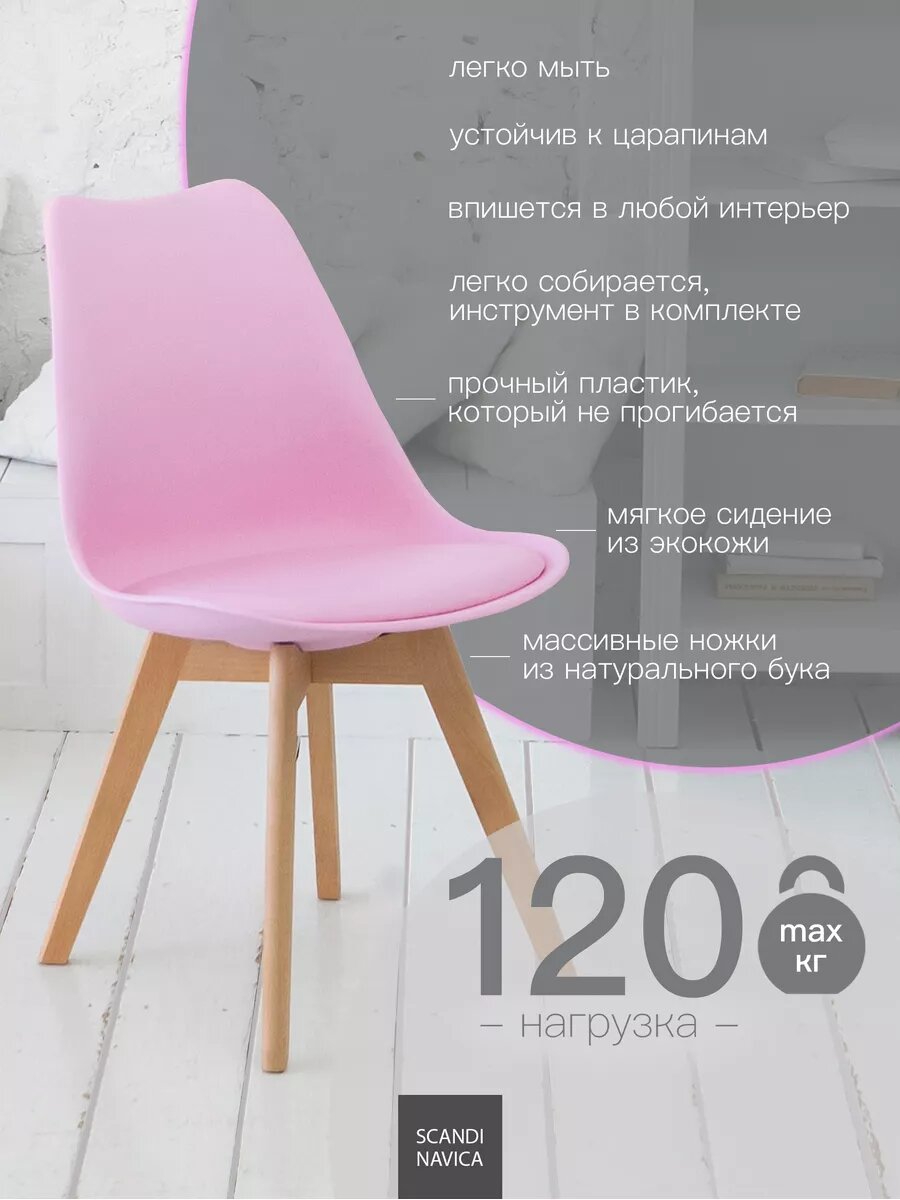 Стул Scandinavica, для кухни и других помещений, искусственная кожа/массив дерева/пластик, 1 шт, розовый — фото 1