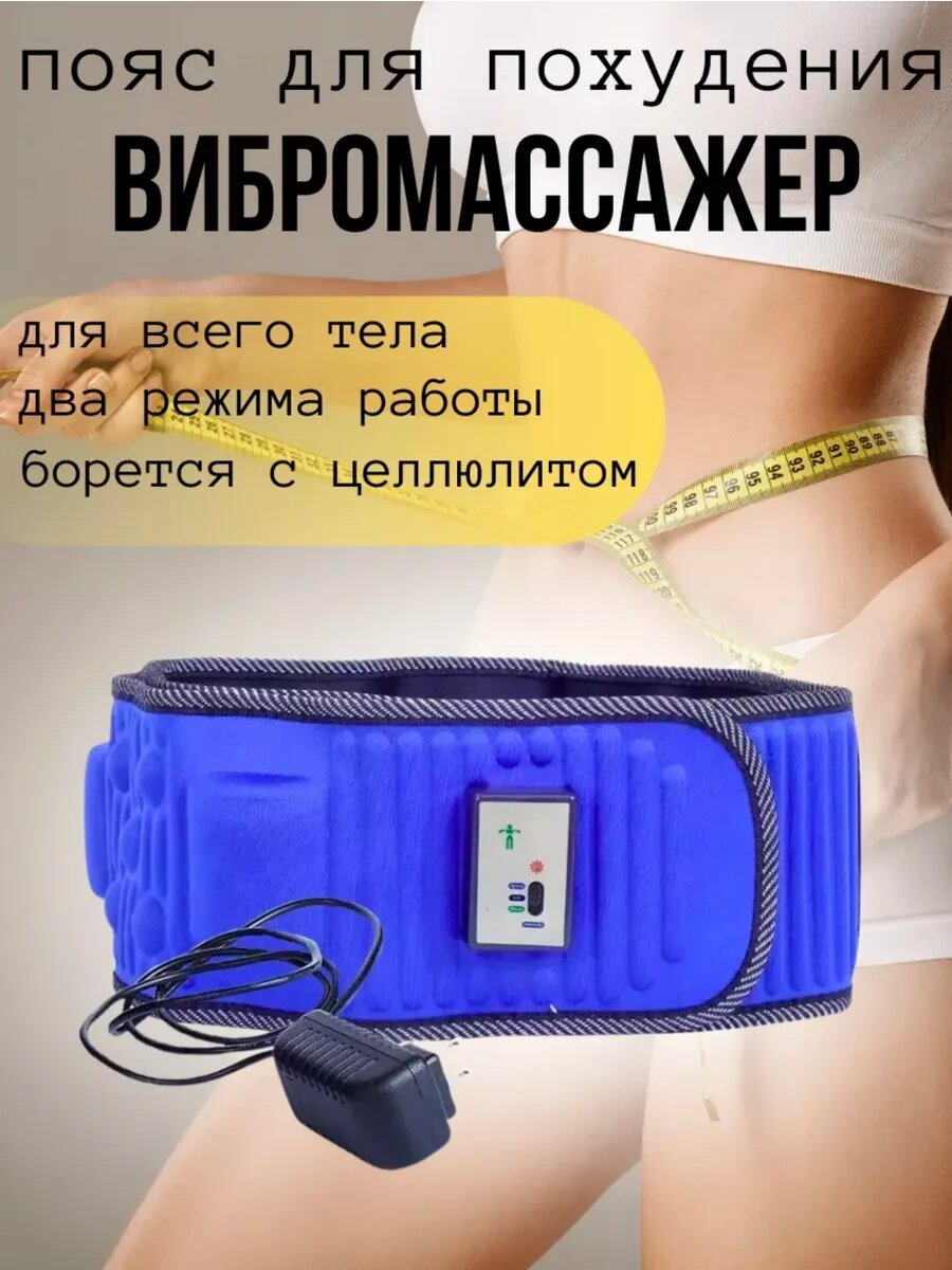 Массажный пояс для похудения массажер антицеллюлитный