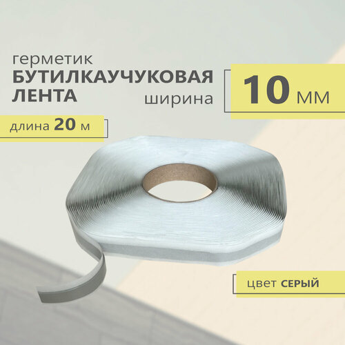 Герметик бутилкаучуковая лента 10мм. Длина 20 метров (серый)