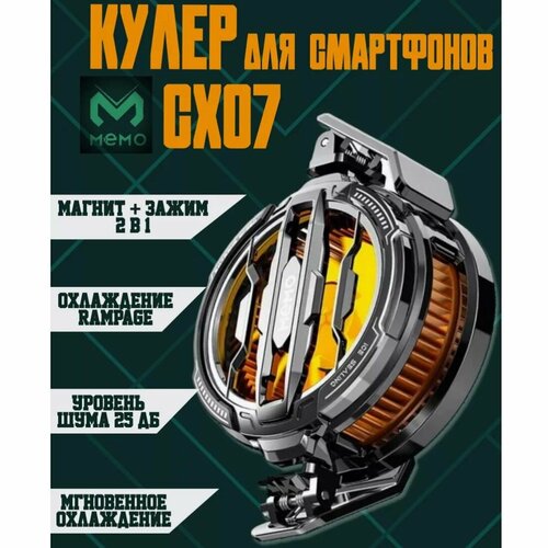 2024 кулер для охлаждения смартфона 15w, тихий с зажимом до 105мм, диаметр охлаждения 62мм Memo CX07 для iphone и Android