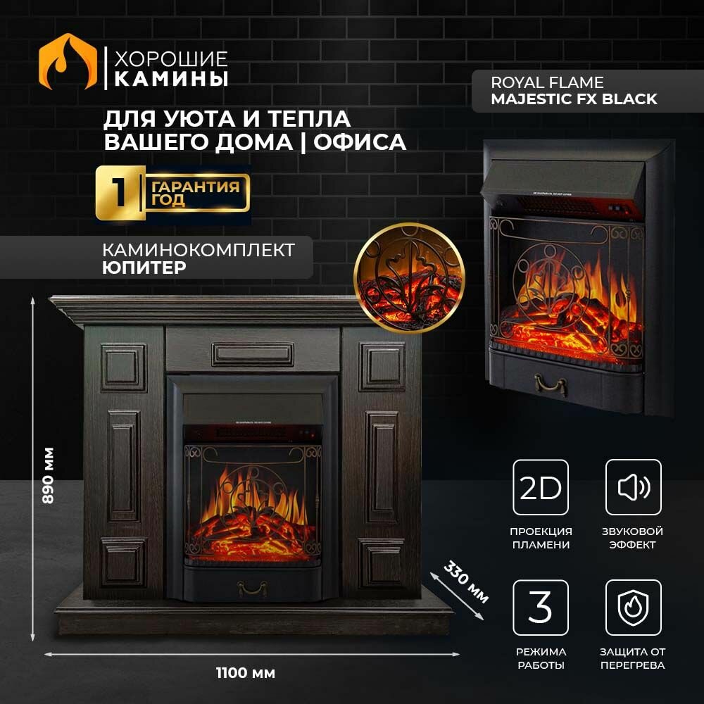Камин электрический хорошие камины Юпитер венге с очагом Majestic FX Black с обогревом и звуком потрескивания дров