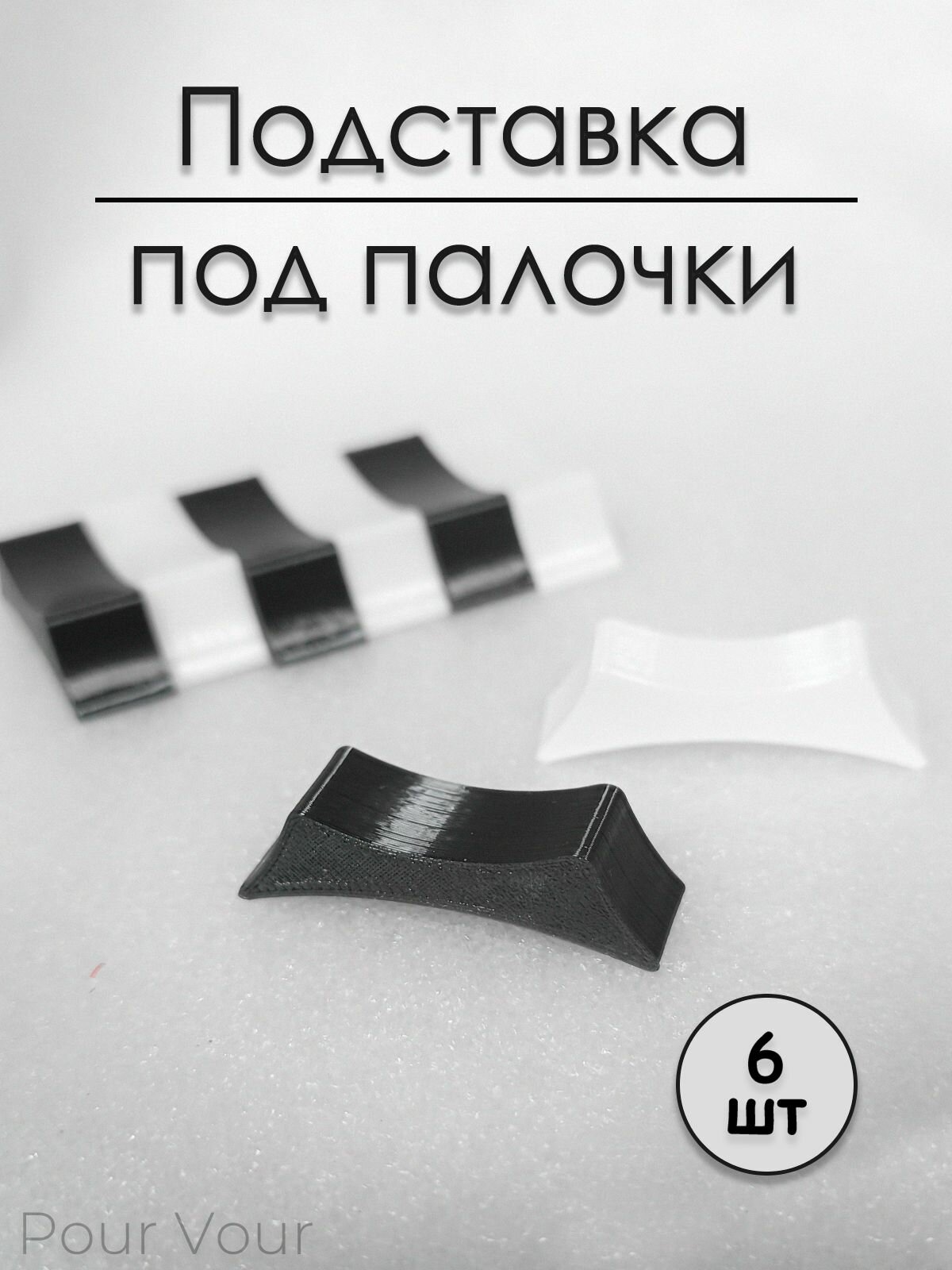 Подставка под палочки, 6шт, черные белые
